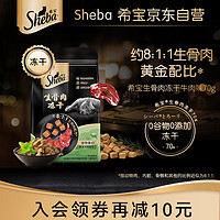 Sheba 希宝 猫零食 生骨肉冻干 70g