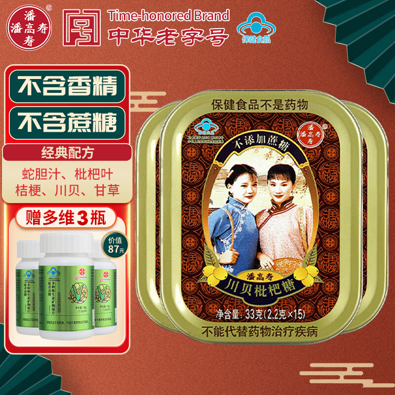 潘高寿川贝枇杷润喉糖3盒 清咽糖咽喉含片0蔗糖0香精 适合主播教师等人群呵护嗓子 川贝枇杷糖3盒