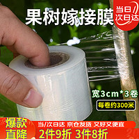 花沃里 果树嫁接膜宽约3cm3卷 果树缠绕膜嫁接刀专用膜修枝绑带包扎膜