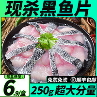中道泽福 20盒免浆黑鱼片250g/盒 免洗商用酸菜鱼半成品火锅食材去刺顺丰