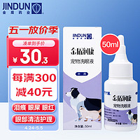 金盾 润康宠物洗眼液50ml 猫咪泰迪洗眼宠物滴眼液狗狗用眼水猫咪狗狗滴眼液宠物洗眼液猫眼睛清洁