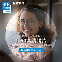 essilor 依视路 1.60 钻晶膜洁一副（耐污易清洁） +赠品牌钛镜框(可升级暴龙镜框）