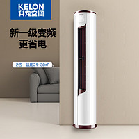 KELON 科龙 2匹/新一级变频/WIFI智控/柔风感 KFR-50LW/EFLVA1(1P60) 一级能效