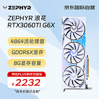 ZEPHYR RTX 3060 Ti  G6X 浪花 Spindrift 电脑办公绘图AI电竞光追游戏设计电脑显卡 西风显卡 超4060Ti