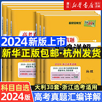 天利38套2024新版浙江省选考真题汇编详解 技术 2019-2023五年真题物理化学生物高考高三一轮而论总复习资料详解教辅提分刷卷