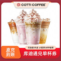 COTTI COFFEE 库迪咖啡35元饮品通兑单杯券电子券全国通用直充到账
