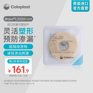 Coloplast 康乐保 Brava12030 造口防漏贴环 造口袋底盘防漏膏造瘘口防漏圈可塑密封贴环 造口护理用品 2mm/10片