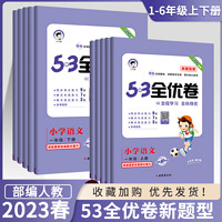 《53全优卷新题型》（语文、年级任选）