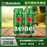 Heineken 喜力 啤酒（Heineken）经典黄啤听装 500mL 2罐