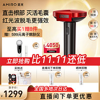 AMIRO A2 Pro 冰点脱毛器 红黑色