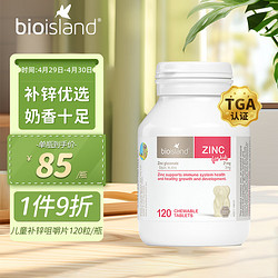 BIO ISLAND 佰澳朗德 儿童补锌咀嚼片 原味 120粒