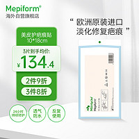 Mepiform美皮护疤痕贴烫伤烧伤疤痕膏剖面部意外伤剖腹产术后硅酮淡疤凝胶隐形疤痕贴10*18cm