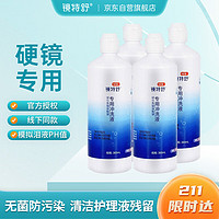 镜特舒 硬性角膜接触镜专用冲洗液 360ml*4