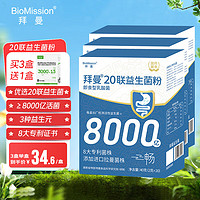 BioMission 拜曼 20联益生菌大人成人肠胃益生元 3盒＋2盒（周期装） 120g