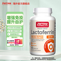 Jarrow FORMULAS 杰诺 美国Jarrow冻干乳铁蛋白牛初乳胶囊青少年中老年成人猫咪调理肠道增强免疫力60粒 冻干乳铁蛋白 60粒/瓶