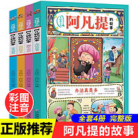 4册】写给孩子的阿凡提的故事 成语故事父与子民间故事全彩手绘插图充满智慧与幽默的故事书 小学生一二三四五六年级课外读物书籍