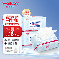 移动端、京东百亿补贴：WELLDAY 维德 75%酒精湿巾消毒湿巾大包酒精棉片加大加厚15x20cm卫生湿纸巾儿童成人便携80抽*3包