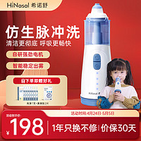 HiNasal/希诺舒 希诺舒（HINASAL）电动鼻腔清洗器 儿童成人 家用鼻腔清洗器