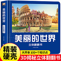 美丽的世界立体书翻翻书儿童3d立体书科普百科绘本故事书6岁以上翻翻书幼儿园早教小学生百科全书阅读2-6-12岁科普百科全书正版