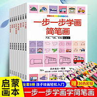 全8册一步一步学简笔画儿童简笔画入门大全3-6岁幼儿宝宝学画画教程分步学绘画启蒙教材10000例幼师素材手绘本秘密花园涂色书临摹