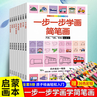 全8册一步一步学简笔画儿童简笔画入门大全3-6岁幼儿宝宝学画画教程分步学绘画启蒙教材10000例幼师素材手绘本秘密花园涂色书临摹