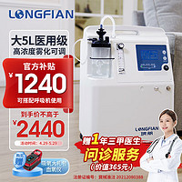 LONGFIAN 琅舤 大5L升医用制氧机轻音静噪持续呼吸供