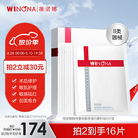 WINONA 薇诺娜 8片酵母重组胶原蛋白医用修复敷料贴水光针敏感肌晒后补水械字号护肤品