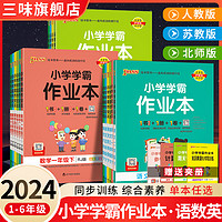 《2024pass绿卡小学学霸作业本》