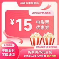 电影票15元优惠券全国万达UME横店大地博纳金逸折扣优惠影票代买