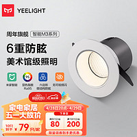 Yeelight 易来 智能LED筒灯M3 蓝牙网关吊顶灯过道嵌入式孔灯支持米家筒射灯