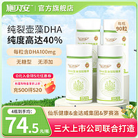 Seebabysafe 施贝安 婴幼儿童DHA植物裂壶藻油宝宝学生孕妇可食用DHA100mg 90粒/瓶 4瓶