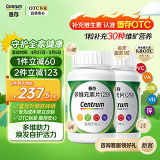 Centrum 善存 多维元素片(29)100片*2盒 成人复合维生素d叶酸VC VE含钙锌镁维生素B族男女维生素C 200片丨1粒补充30种维矿营养