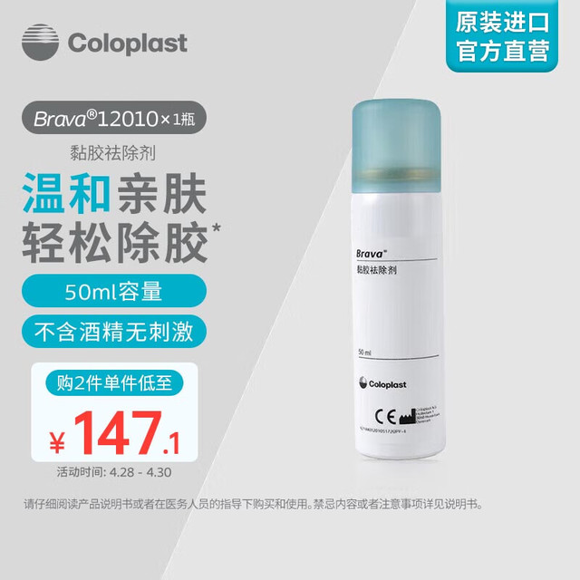 Coloplast 康乐保 Brava12010 造口除胶剂医用 黏胶祛除喷剂造口袋底盘粘胶剥离揭除去除剂造口护理用品附件 50ml/瓶