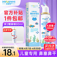 移动端、京东百亿补贴：贝诺宁 洗鼻器儿童海盐水喷鼻100ml生理盐水喷雾