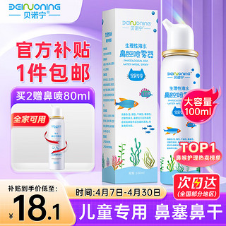 移动端、京东百亿补贴：贝诺宁 洗鼻器儿童海盐水喷鼻100ml生理盐水喷雾