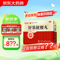 陈李济 舒筋健腰丸 45g*10瓶*2盒 补益肝肾 强健筋骨 驱风除湿 活络止痛