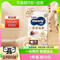 moony 尤妮佳MOONY 尤妮佳慕怡皇家纸尿裤亲肤透气柔软婴儿尿不湿 纸尿裤NB54片（≤5kg）