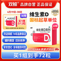 双鲸 悦而 维生素D滴剂 每粒含维生素d3 400单位*60粒 预防骨质疏松 促钙吸收 补充维d3