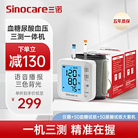 Sinocare 三诺 血压 血糖 尿酸一体机 YTN11套装