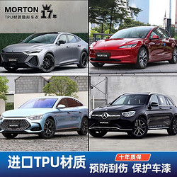 MORTON 汽车隐形车衣膜tpu全车身汽车贴膜特斯拉贴膜新能源汽车改装