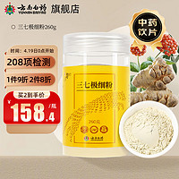 云南白药 豹七 三七极细粉 260g