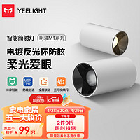 Yeelight 易来 LED明装智能筒灯 免开孔桶灯蓝牙智能语音控制吊顶孔灯