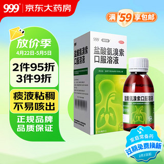 999 三九 盐酸氨溴索口服溶液100ml