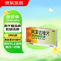 Albendazole Tablets 史克肠虫清 阿苯达唑片 0.2g*10片 用于蛔虫病 蛲虫病