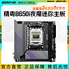JINGYUE 精粤 B650i Night Devil主板itx迷你DDR5电脑AM5支持7000系列CPU