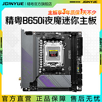 JINGYUE 精粤 B650i Night Devil主板itx迷你DDR5电脑AM5支持7000系列CPU