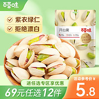 百草味 Be&Cheery开心果袋装 大颗粒休闲零食无漂白B 开心果30g