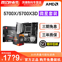 AMD 锐龙7 5700X/5700X3D套装微星华硕B550M电竞主板CPU套装重炮手