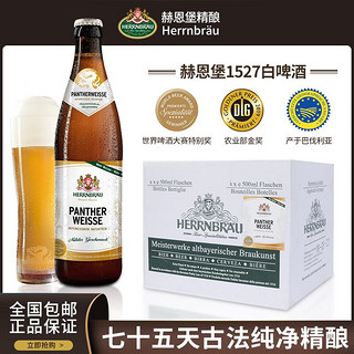 赫恩堡德国精酿啤酒巴伐利亚原瓶白啤整箱20瓶小麦啤酒 精酿白啤 10000mL 20瓶 整箱装 20瓶x500ml