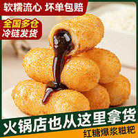 锦城记 爆浆红糖糍粑300g半成品商用火锅油炸小吃流心红糖糯米糍粑